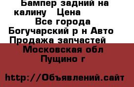 Бампер задний на калину › Цена ­ 2 500 - Все города, Богучарский р-н Авто » Продажа запчастей   . Московская обл.,Пущино г.